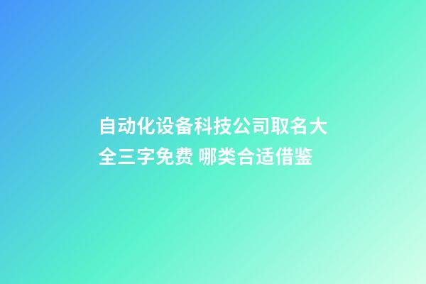 自动化设备科技公司取名大全三字免费 哪类合适借鉴-第1张-公司起名-玄机派